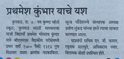 नव कृष्णा व्हॅली स्कूलचा माजी विद्यार्थी प्रथमेश कुंभार याचे नेत्र दीपक यश