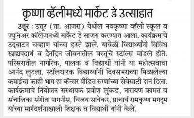 नव कृष्णा व्हॅली स्कूल उत्तुर व ज्युनिअर कॉलेजमध्ये मार्केट डे साजरा करण्यात आला कार्यक्रमाचे उद्घाटन चव्हाण यांच्या हस्ते झाले.