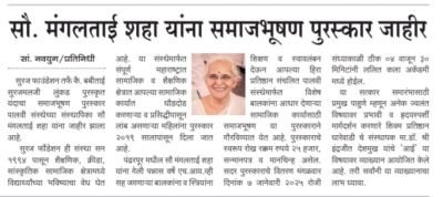 सूरज फौंडेशनचे संस्थापक मा. श्री. प्रवीणजी लुंकड यांच्या मातोश्री कै. बबीबाई सुरजमलजी लुंकड यांच्या पुण्यतिथीनिमित्त समाजभूषण पुरस्काराचे वितरण होणार आहे.या पुरस्काराच्या मानकरी ठरल्या आहेत.                        एच.आय.व्ही.ग्रस्त बालकांच्या आयुष्यामध्ये *